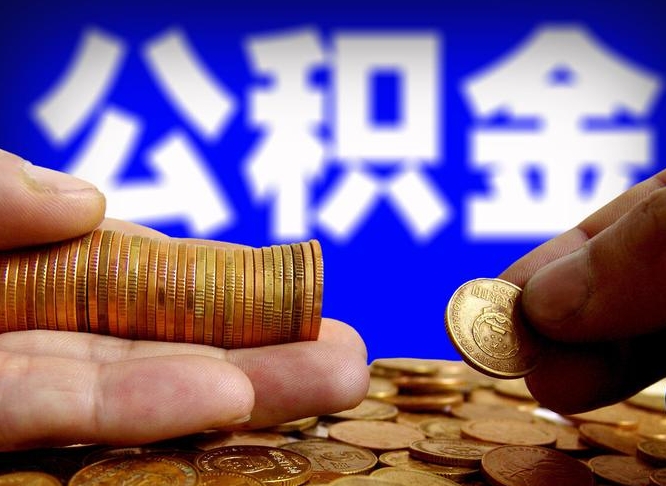 宿州公积金的取方式（公积金提取指南）